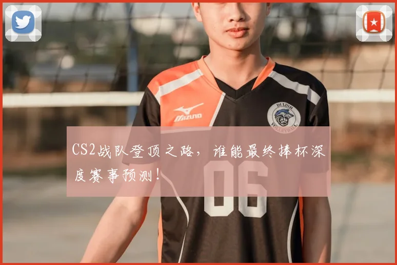 CS2战队登顶之路,谁能最终捧杯深度赛事预测!