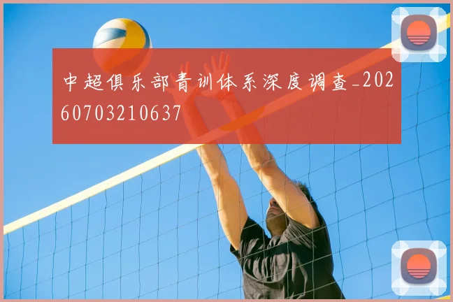 中超俱乐部青训体系深度调查_20260703210637