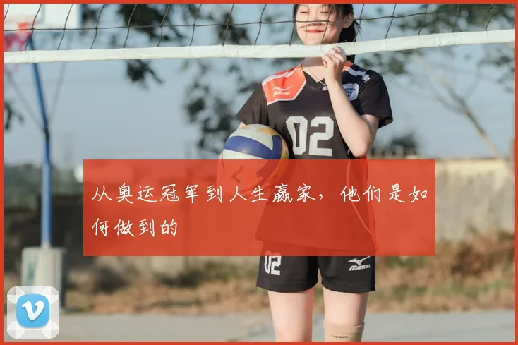 从奥运冠军到人生赢家,他们是如何做到的