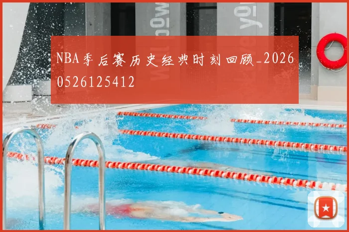 NBA季后赛历史经典时刻回顾_20260526125412