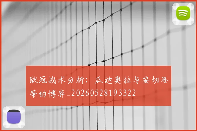 欧冠战术分析：瓜迪奥拉与安切洛蒂的博弈_20260528193322