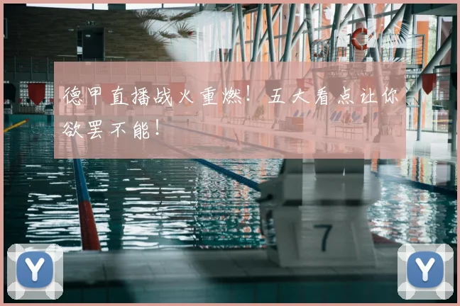 德甲直播战火重燃!五大看点让你欲罢不能!
