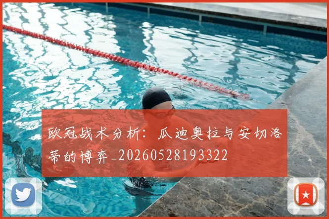 欧冠战术分析:瓜迪奥拉与安切洛蒂的博弈_20260528193322