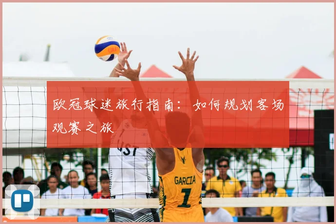 欧冠球迷旅行指南：如何规划客场观赛之旅