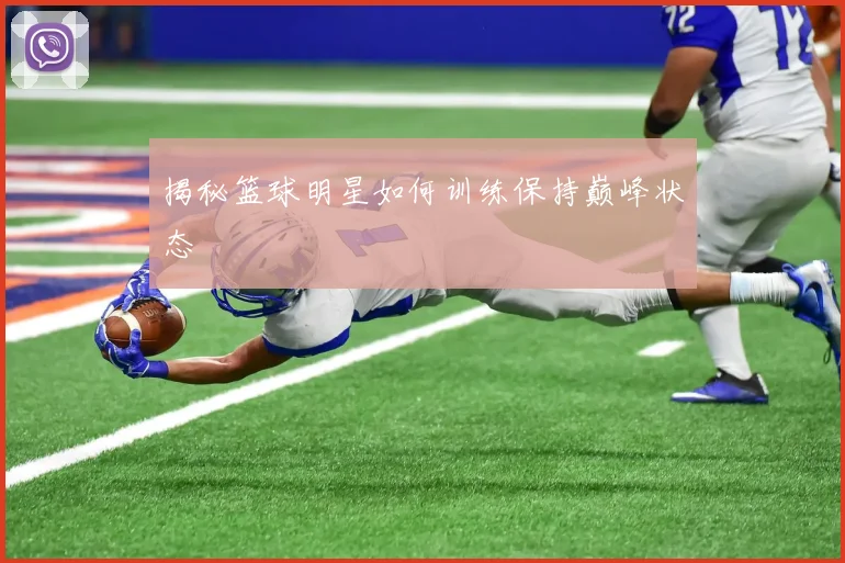 揭秘篮球明星如何训练保持巅峰状态