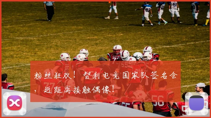 粉丝狂欢！智利电竞国家队签名会，近距离接触偶像！