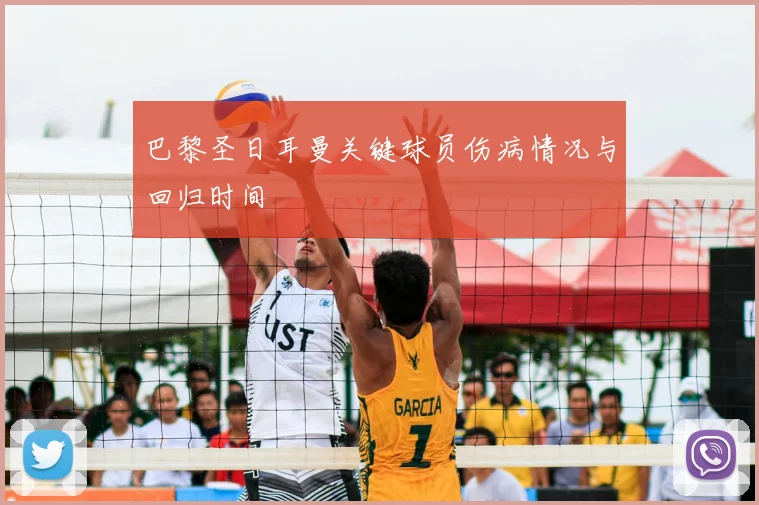 巴黎圣日耳曼关键球员伤病情况与回归时间