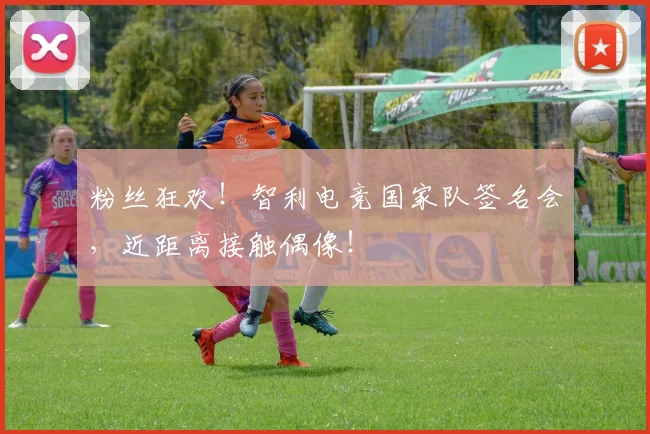 粉丝狂欢!智利电竞国家队签名会,近距离接触偶像!