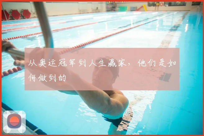 从奥运冠军到人生赢家，他们是如何做到的