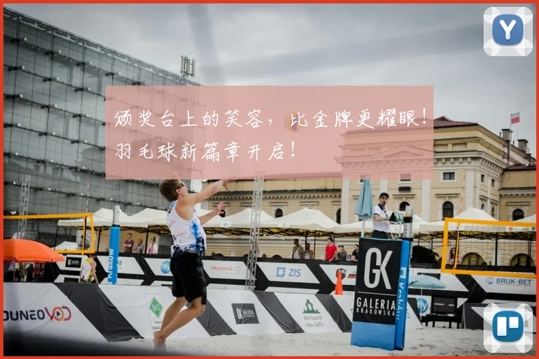 颁奖台上的笑容，比金牌更耀眼！羽毛球新篇章开启！