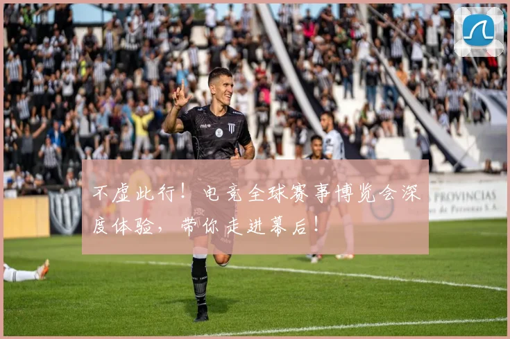 不虚此行！电竞全球赛事博览会深度体验，带你走进幕后！