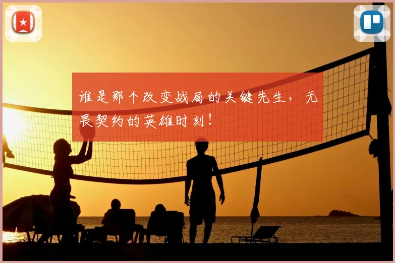 谁是那个改变战局的关键先生，无畏契约的英雄时刻！
