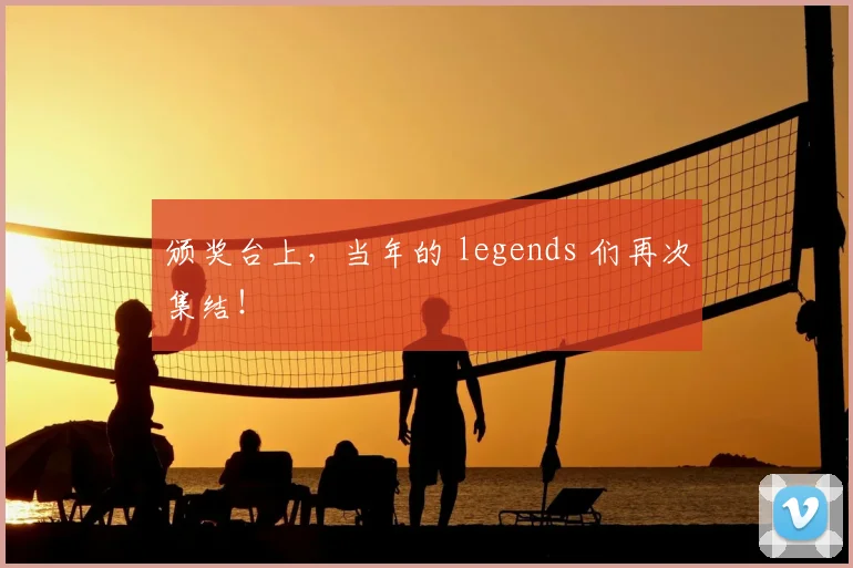 颁奖台上,当年的 legends 们再次集结!