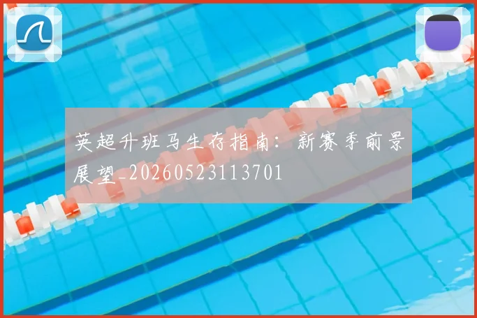 英超升班马生存指南：新赛季前景展望_20260523113701