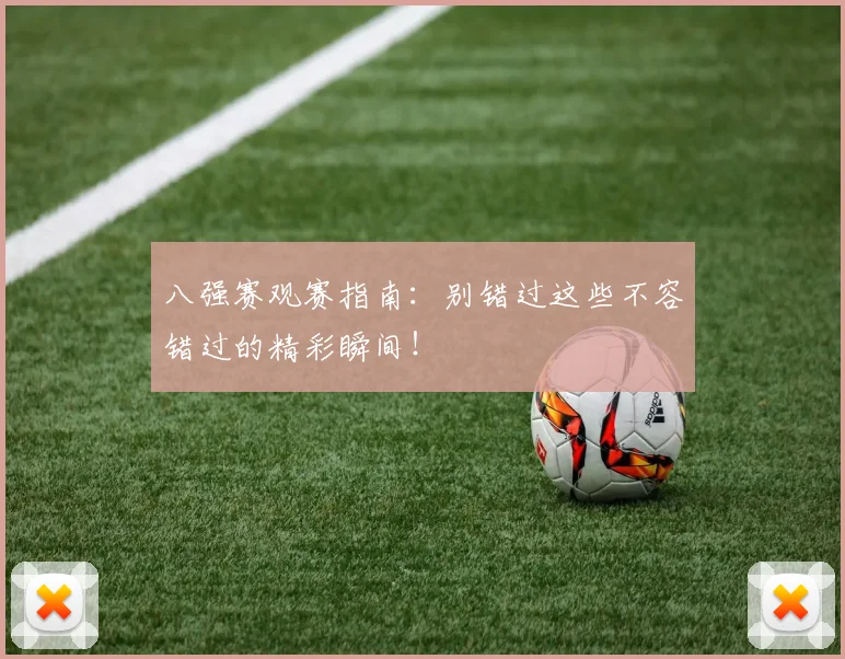 八强赛观赛指南：别错过这些不容错过的精彩瞬间！