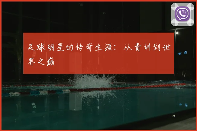 足球明星的传奇生涯：从青训到世界之巅
