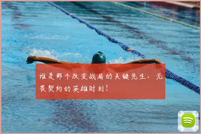 谁是那个改变战局的关键先生,无畏契约的英雄时刻!