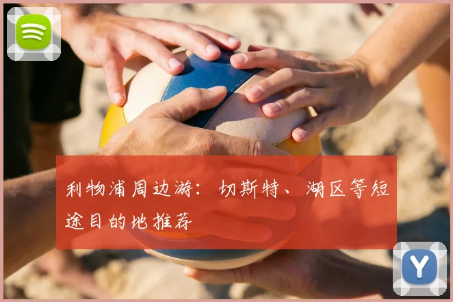 利物浦周边游：切斯特、湖区等短途目的地推荐