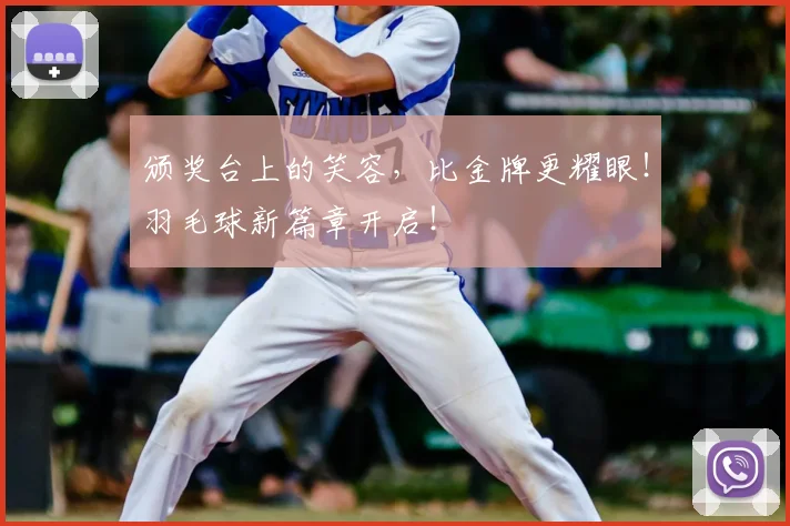 颁奖台上的笑容,比金牌更耀眼!羽毛球新篇章开启!