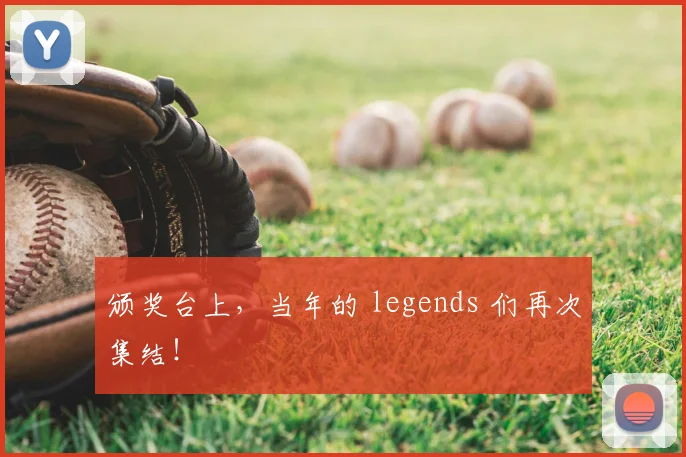 颁奖台上，当年的 legends 们再次集结！