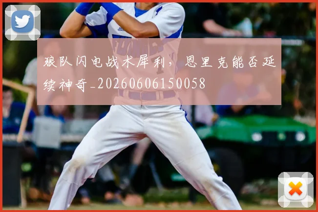 狼队闪电战术犀利,恩里克能否延续神奇_20260606150058