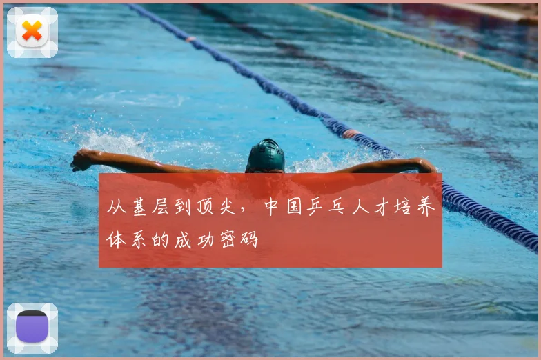 从基层到顶尖，中国乒乓人才培养体系的成功密码